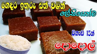 රසම රස ඉතුරුම් බත් දොදොල් විනාඩි 20න් හදමු | ithuru rice recipes sinhala | dodol recipe sinhala