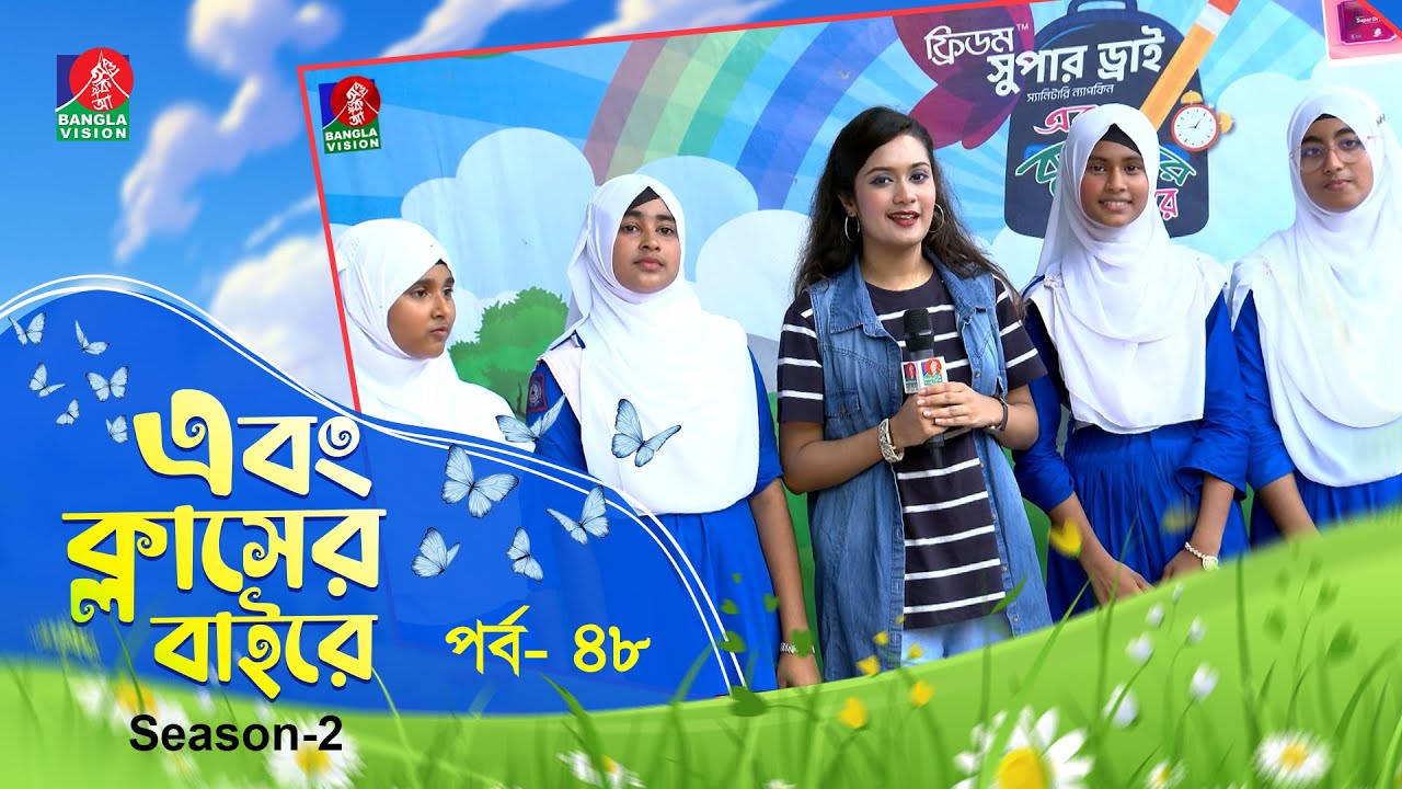 Ebong Classer Bairey | এবং ক্লাসের বাইরে | Ep 48 | Season 2 | Tahia Hossain | Banglavision