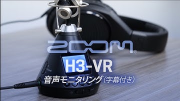 H3-VR: 音声モニタリング (日本語字幕付き)