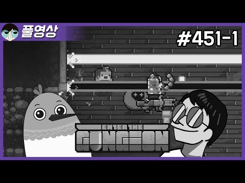 [190210] #451-1 호우! (호무새) [엔터 더 건전 Enter The Gungeon] - [190210] #451-1 호우! (호무새) [엔터 더 건전 Enter The Gungeon]