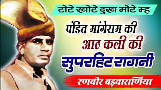 haryanvi Ragni Pt Mange Ram Ki Ragni | Pandit Mange Ram Ki Hit Ragni
