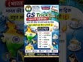 GK/GS की सबसे Viral Trick 😱 | भारत के पड़ोसी देश मिनटों में याद! 🇮🇳 #GKTrick #GSShorts #IndiaGK