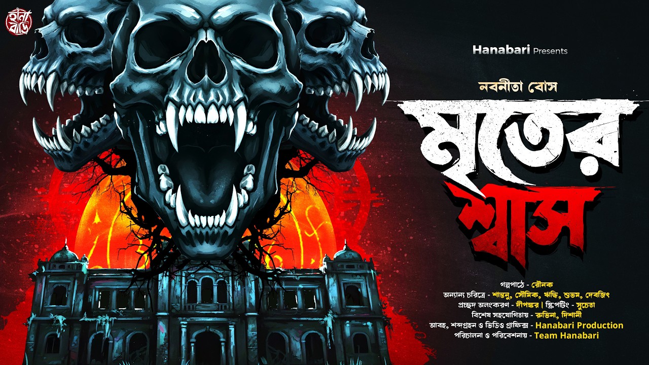 মৃতের শ্বাস | Gram Banglar Bhuter Golpo | Bengali Horror Audio Story | হাড় হিম করা ভয়ের গল্প | Cult