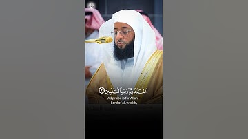 سورة الفاتحة لجميع أئمة الحرم ❤