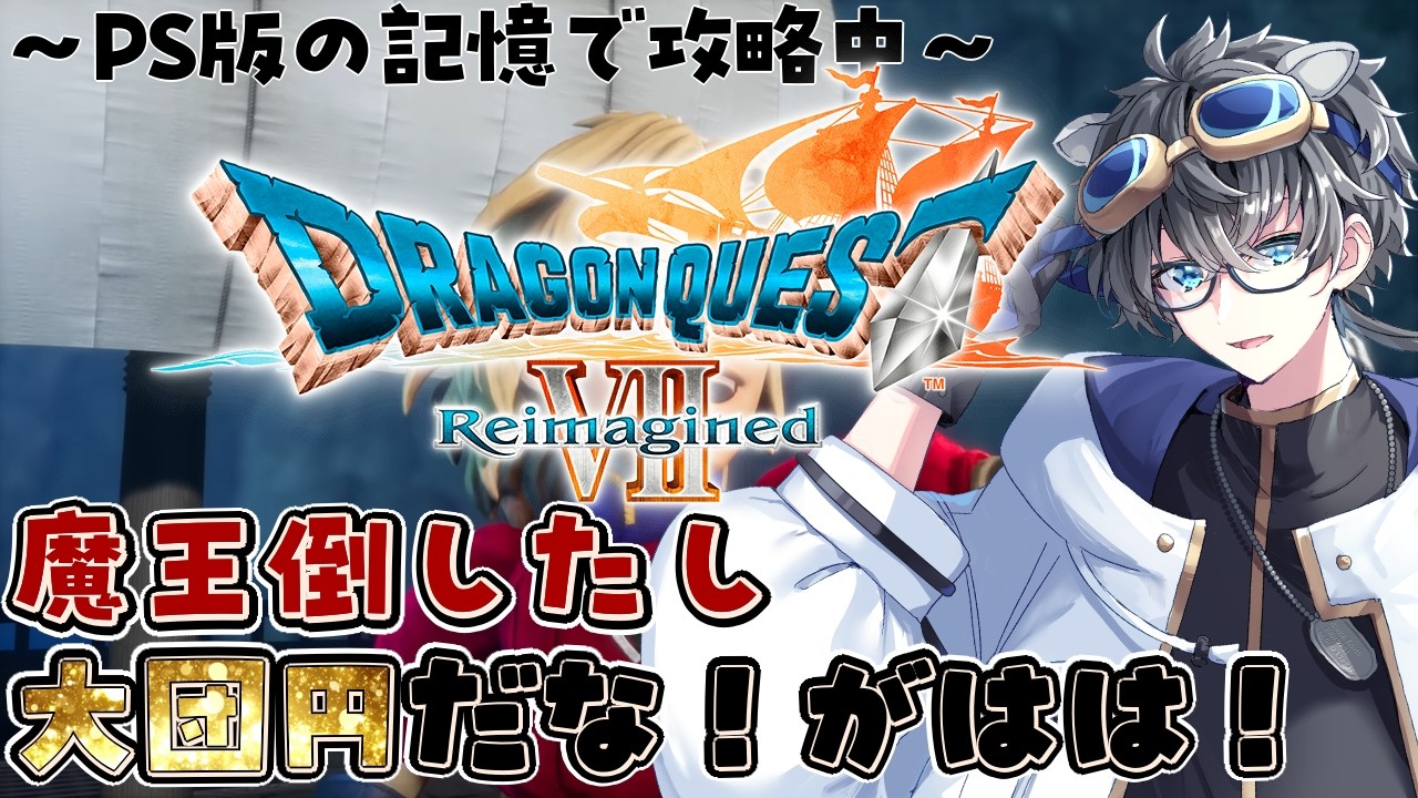 【ドラゴンクエストVII Reimagined】ー25年前で冒険ー伏線回収できなかったけどフィナーレだよね！　#１3【リメイク初見/ネタバレ注意/Vtuber/あしべ噛む】