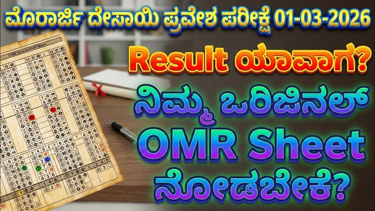 Morarji result ಯಾವಾಗ? ನಿಮ್ಮ Original OMR Sheet ನೋಡಬೇಕೆ? MORARJI DESAI Cut-off ಎಷ್ಟು? #KRIES #KEA