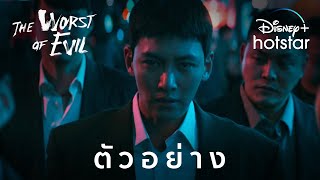 The Worst of Evil | ตัวอย่าง | Disney+ Hotstar Thailand Resimi