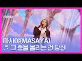 마사야 Masaya 그 종을 울리는 건 당신 MBN 251125 방송