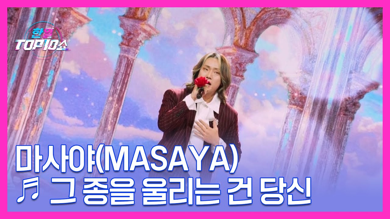 마사야(Masaya) ♬ 그 종을 울리는 건 당신 MBN 251125 방송