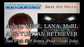 Awich, NENE, LANA, MaRI, AI & YURIYAN RETRIEVER - Bad B*tch 美学 Remix #besthitmirror #BadBitch美学