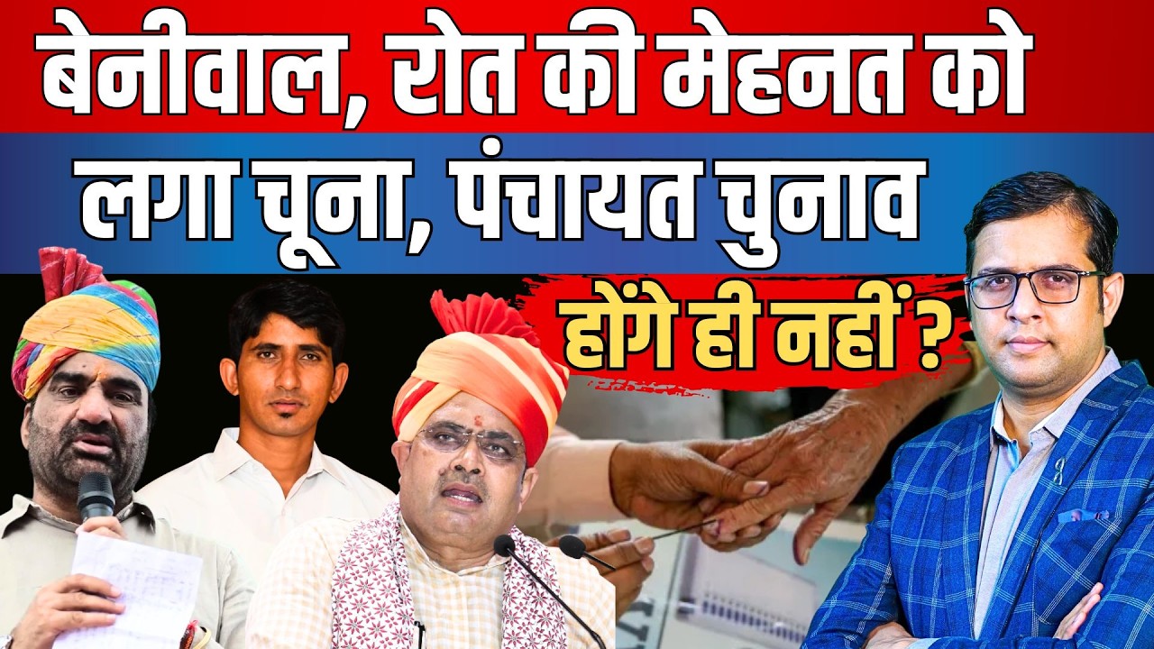 Hanuman Beniwal - Rajkumar Roat - की मेहनत को लगा चूना, Rajasthan Panchayat Election होंगे ही नहीं ?