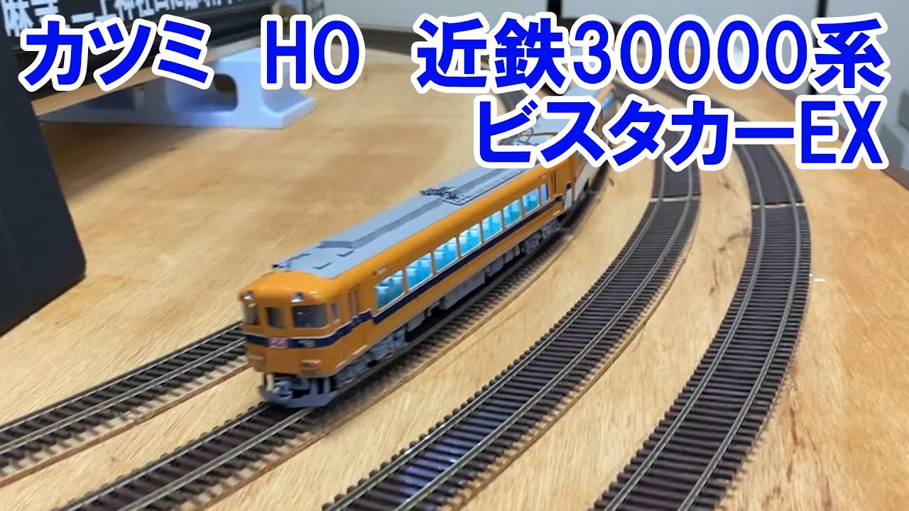 2019/11/10【HO・DCC】カツミ 近鉄30000ビスタカーEX - YouTube
