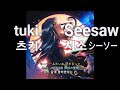 [시소] 츠키. tuki. - シーソー(Seesaw) 가사해석/발음/lyric video