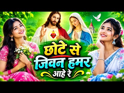 छोटे से जीवन  हमर आहे रे / New Christan sadri song2026  / new   Ai verson song2026