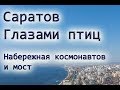 Саратовская набережная космонавтов с высоты птичьего полета