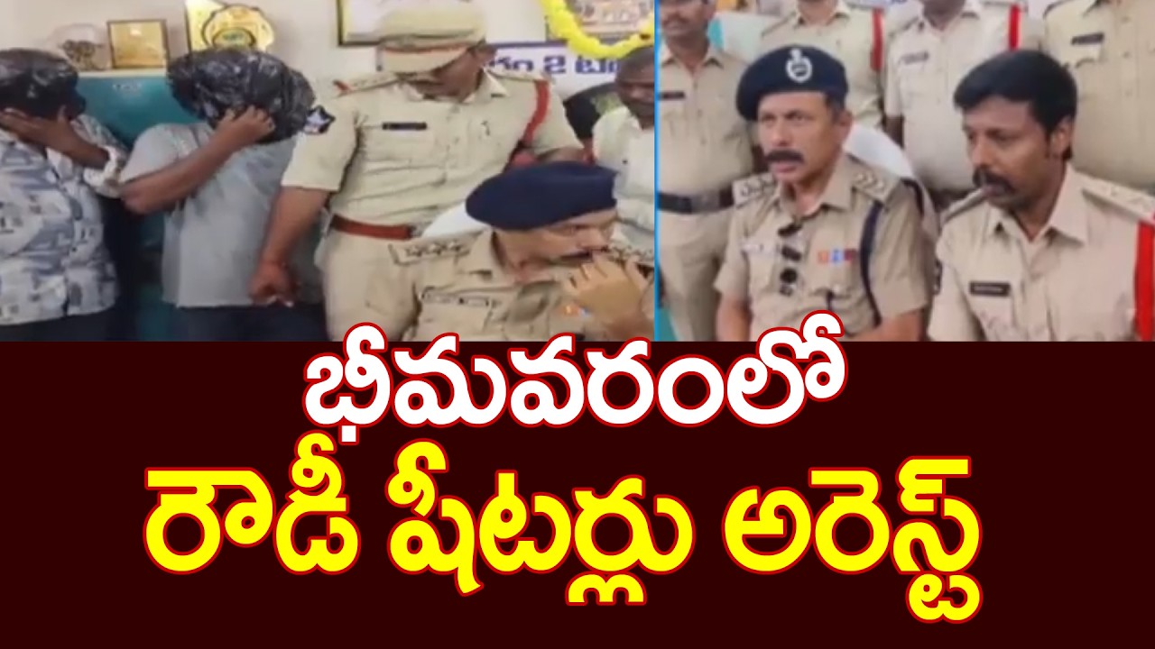 భీమవరంలో రౌడీ షీటర్లు అరెస్ట్ | Rowdy sheeters arrested in Bhimavaram | DSP Raghuveer | 99TV