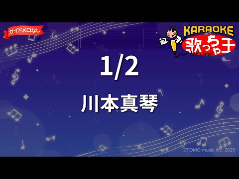 【ガイドなし】1/2 / 川本真琴【カラオケ】