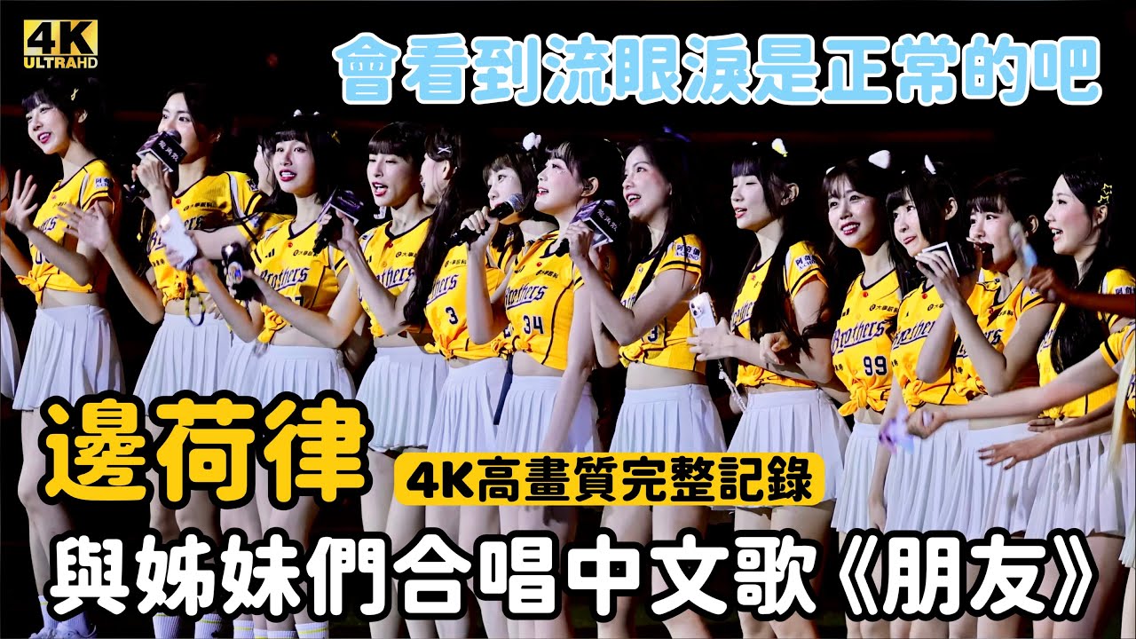 邊荷律與PS姐妹們合唱中文歌《朋友》 我看到流眼淚是正常的吧 [CC字幕]