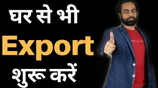 घर से भी  Export शुरू करें. #importexport #businessideas #trending