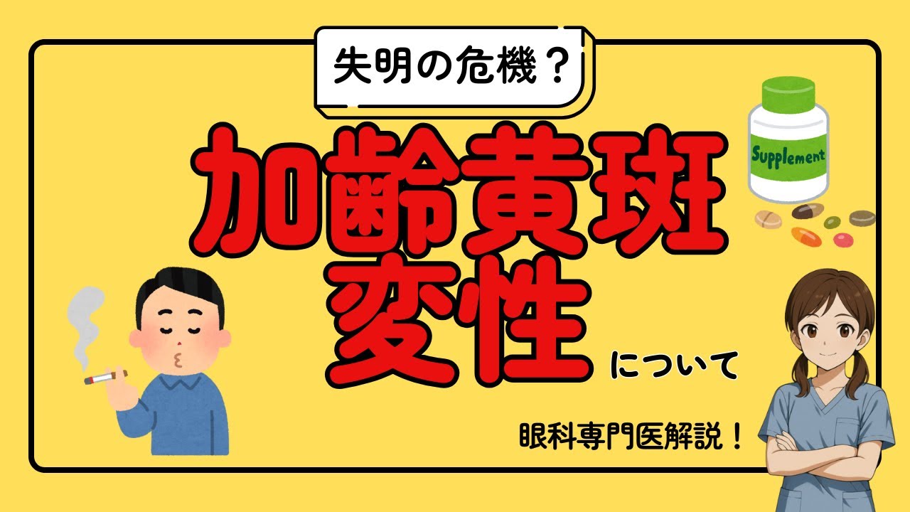 【欧米失明原因1位！】加齢黄斑変性について 症状・治療・サプリの効果を眼科医が解説(改訂版)