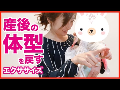 産後の体型を戻す！ 日常の子育てエクササイズ