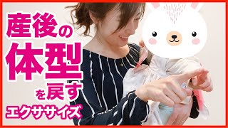 産後の体型を戻す！ 日常の子育てエクササイズ