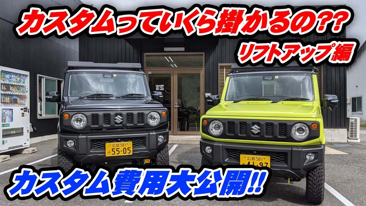ジムニーJB64&frasl;JB74のカスタムにはいくら必要!?リフトアップ編