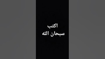 #احترم القرآن الكريم واكتب سبحان الله