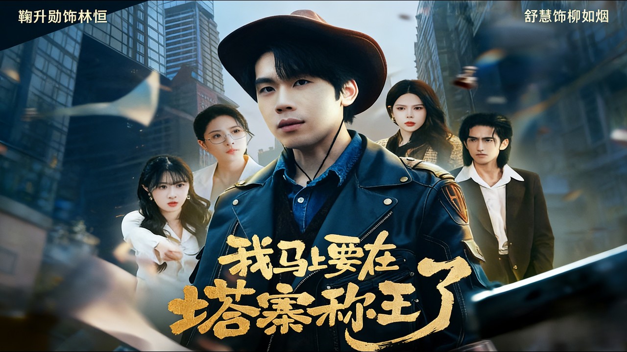 我马上要在塔寨称王了 完结超清版