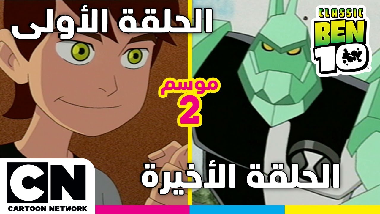 بن 10 الكلاسيكي | الحلقة الأولى والأخيرة من الموسم الثاني | كرتون نتورك ...