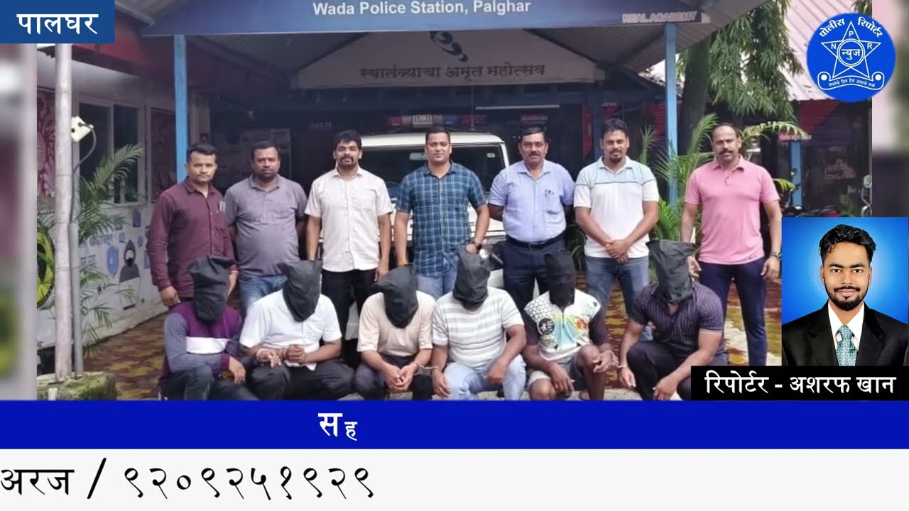 दरोडयाचा गुन्हा उघड करण्यात पालघर पोलिसांना यश,सहा आरोपी गजाआड - @NewsPoliceReporter