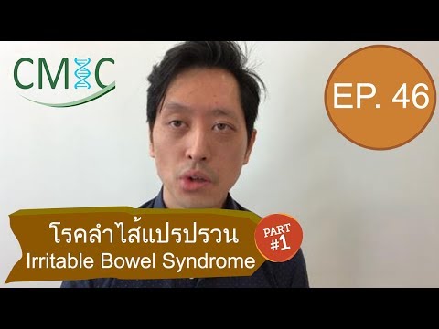 โรคลำไส้แปรปรวน: Part 1 (Irritable Bowel Syndrome (IBS)) โดยนายแพทย์จักรีวัชร