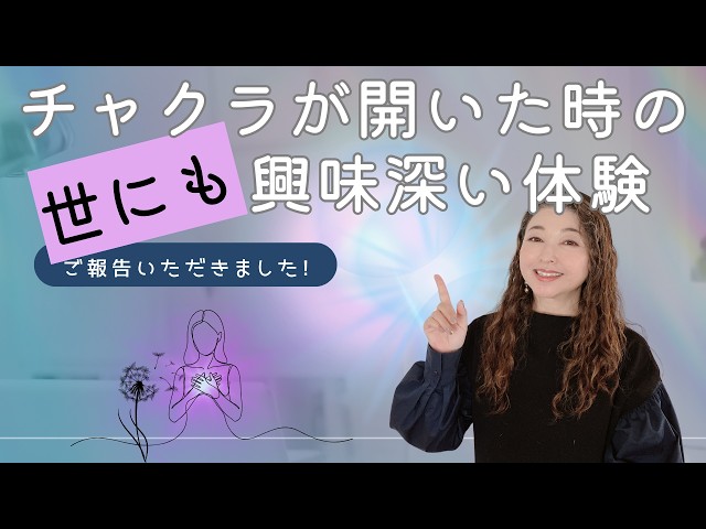 チャクラが開いた時の世にも興味深い体験