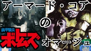 【ゆっくり解説】アーマード・コアシリーズとボトムズの共通点・オマージュを語ろう