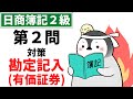 【日商簿記2級(商業簿記)】 第2問対策問題集 勘定記入 有価証券(売買目的有価証券、満期保有目的債券、その他有価証券、その他有価証券評価差額金)