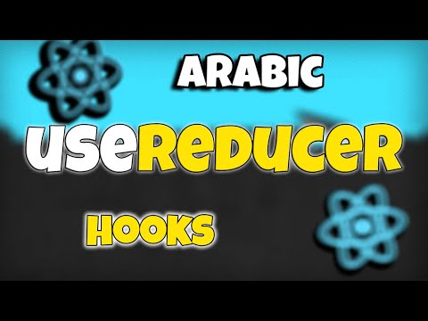 كورس React بالعربى كامل #17 | useReducer