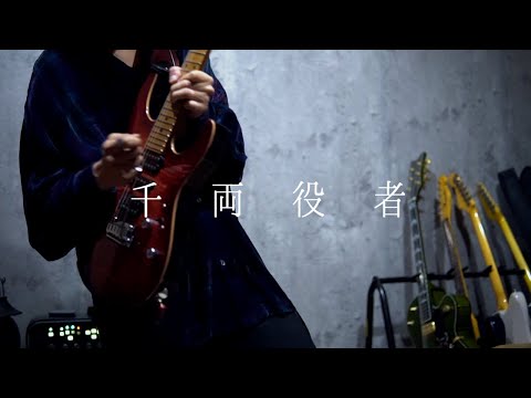King Gnu - 「千両役者」をちょこっと弾いてみた
