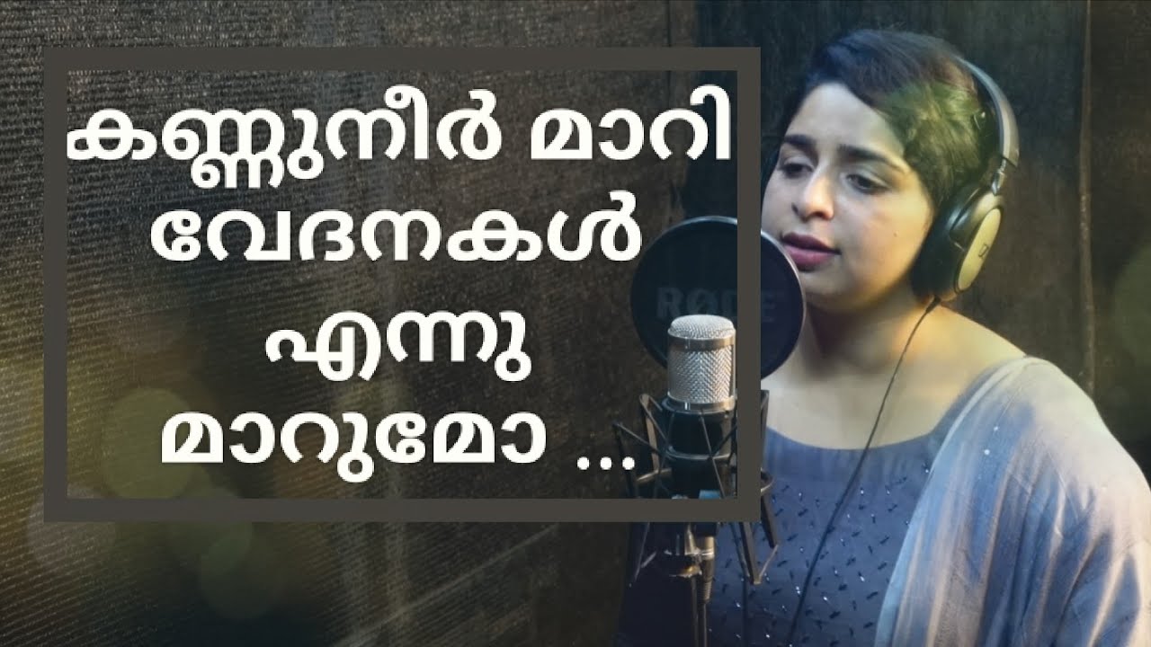 Kannuneer maari vedanakal ennu Maarumo|കണ്ണുനീർ മാറി വേദനകൾ എന്നു മാറുമോ | Voc. Beksy Thomas