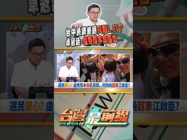 台中民調何欣純只差1.9%！盧秀燕本命區...｜台灣最前線 10/12 精華