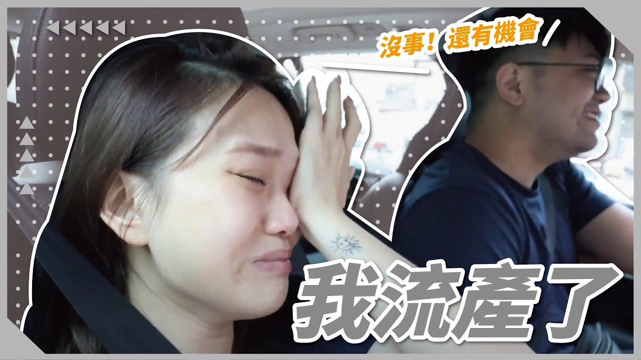 【夫妻日常】好不容易驗到兩條線，結果自然流產了....｜♡彥婷