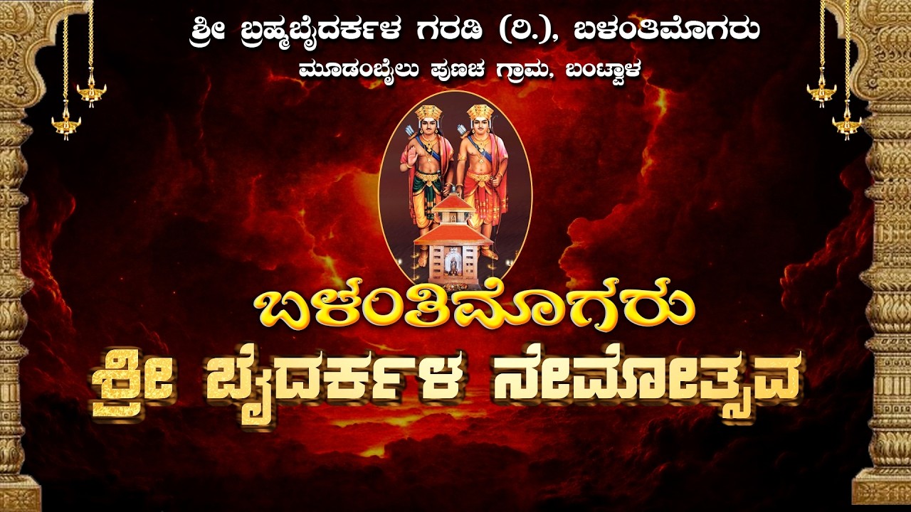 ಬಳಂತಿಮೊಗರು ಶ್ರೀ ಬೈದರ್ಕಳ ನೇಮೋತ್ಸವ - ಶ್ರೀ ಬ್ರಹ್ಮಬೈದರ್ಕಳ ಗರಡಿ(ರಿ) ಬಳಂತಿಮೊಗರು, ಮೂಡಂಬೈಲು ಪುಣಚ, ಬಂಟ್ವಾಳ