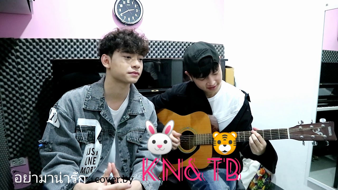 อย่ามาน่ารัก cover by KN&TB