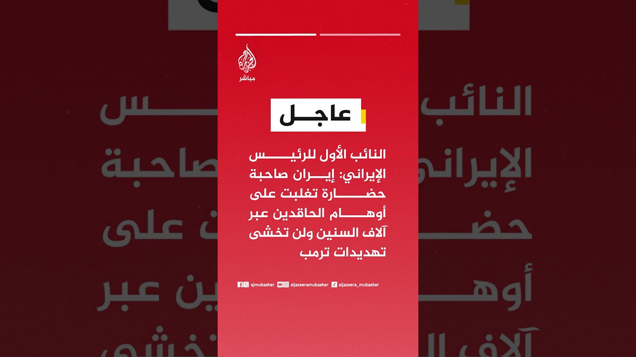 النائب الأول للرئيس الإيراني: إيران صاحبة حضارة تغلبت على أوهام الحاقدين عبر آلاف السنين