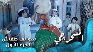 HD - سوالف طفاش - الجزء 1 الحلقة 14 - المسحرجي