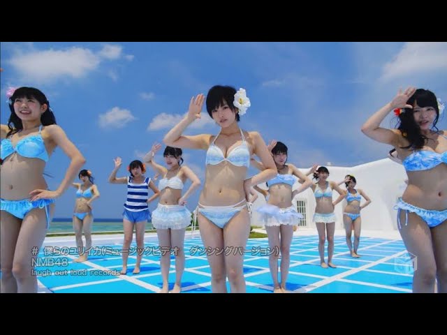 NMB48 - Bokura no Eureka (僕らのユリイカ) Dance Version class=