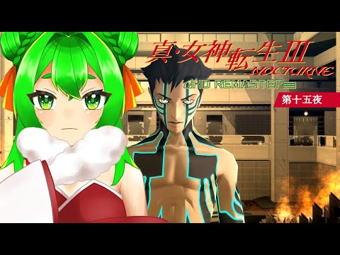 マガツヒへの道のり👿＃15　※ネタバレ注意【真・女神転生III NOCTURNE HD REMASTER】