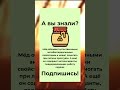 А вы знали? #shorts #здоровье #советы #факты