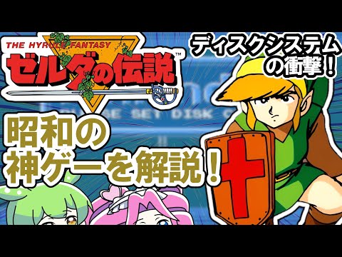 ディスクシステムの神ゲー！ファミコン名作『ゼルダの伝説』の魅力を語る
