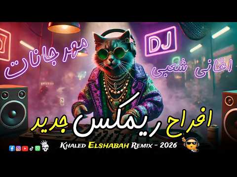 ريم اغاني افراح و مهرجانات شعبي 2026 خالد الشبح ريم هي مصر 2026