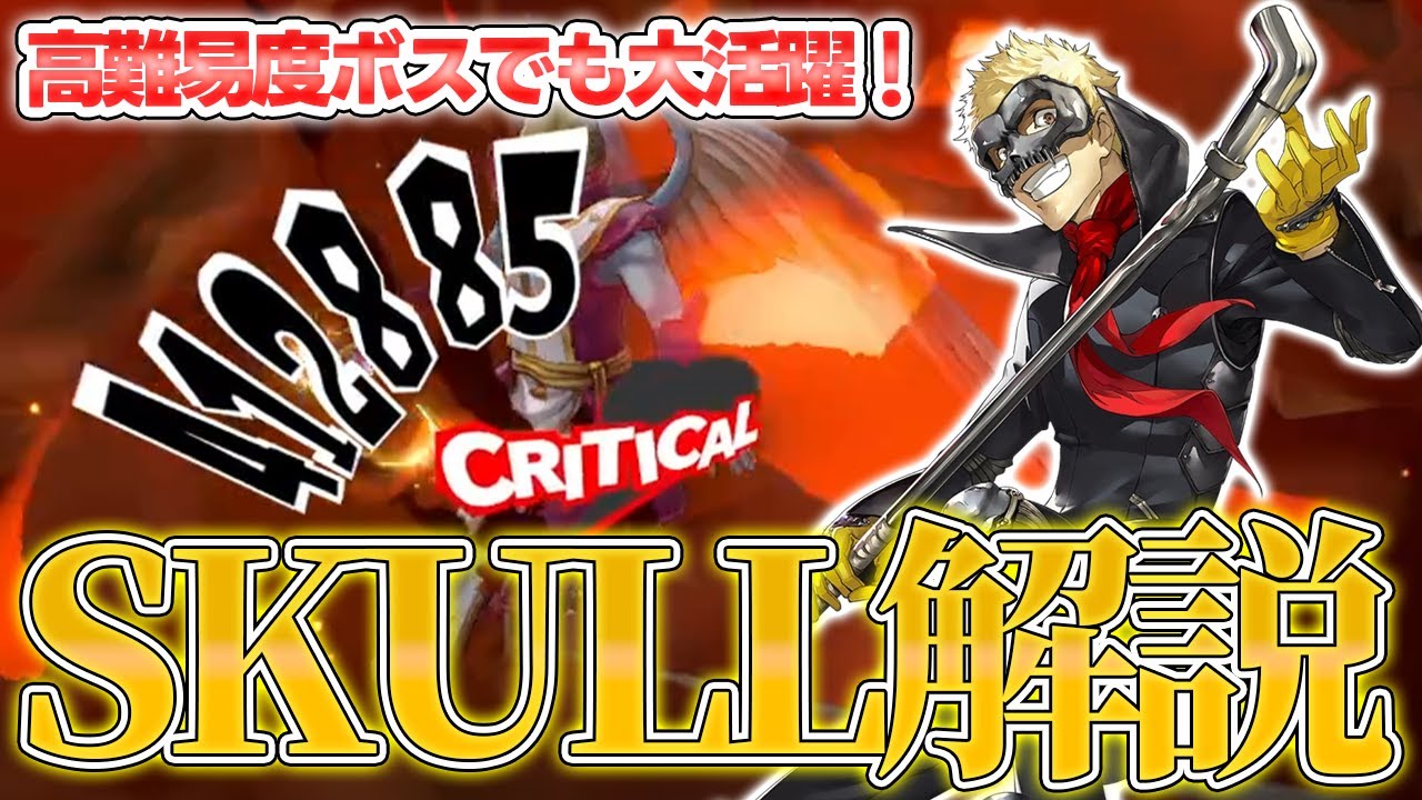 P5X】リオンと合わせて確定クリティカルで大ダメージ！！坂本竜司